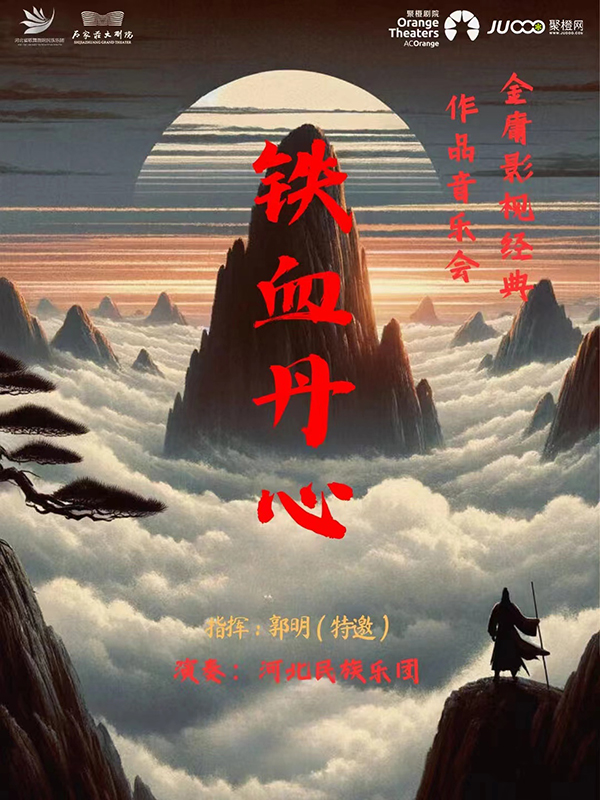 金庸影视经典作品音乐会《铁血丹心》.jpg